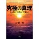究極の真理－生か死か人間とは宇宙とは [単行本]