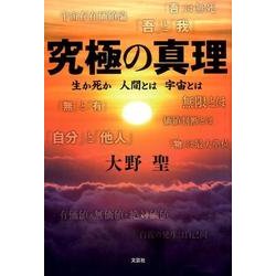 究極の真理－生か死か人間とは宇宙とは [単行本]