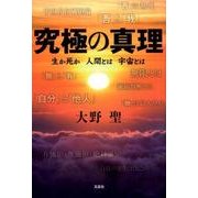究極の真理－生か死か人間とは宇宙とは [単行本]