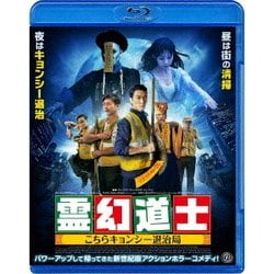 霊幻道士 こちらキョンシー退治局 [Blu-ray] ヨドバシ.com - 霊幻道士 こちらキョンシー退治局 [Blu-ray Disc