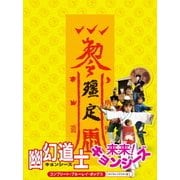 幽幻道士&来来!キョンシーズ コンプリート・ブルーレイ・ボックス [デジタルリマスター版]