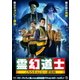 霊幻道士 こちらキョンシー退治局 [DVD]