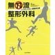 無刀流整形外科―メスのいらない運動器治療 [単行本]