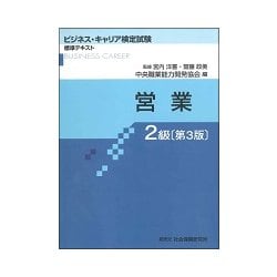 ヨドバシ.com - 営業 2級 第3版（ビジネス・キャリア検定試験 標準