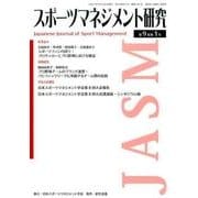 スポーツマネジメント研究 第9巻第1号 [単行本]
