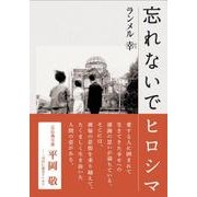 忘れないでヒロシマ [単行本]