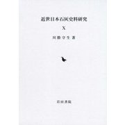 近世日本石灰史料研究〈10〉 [全集叢書]