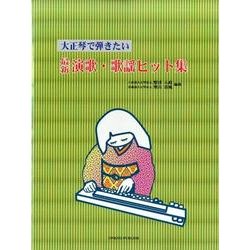 大正琴で弾きたい最新演歌・歌謡ヒット集 [単行本]