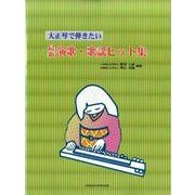 大正琴で弾きたい最新演歌・歌謡ヒット集 [単行本]
