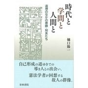 時代と学問と人間と-追想のなかの恩師・知友たち [単行本]