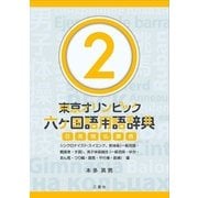 東京オリンピック六ヶ国語用語辞典2 ～シンクロナイズド・スイミング、新体操（一般用語・難度表・手具）、男子体操競技（一般用語・ゆか・あん馬・つり輪・跳馬・平行棒・鉄棒）編～ [単行本]