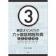 東京オリンピック六ヶ国語用語辞典3 ～女子体操競技（一般用語・跳馬・段違い平行棒・平均台・ゆか）、卓球、テコンド、テニス編～ [単行本]