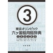 東京オリンピック六ヶ国語用語辞典3 ～女子体操競技（一般用語・跳馬・段違い平行棒・平均台・ゆか）、卓球、テコンド、テニス編～ [単行本]