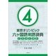 東京オリンピック六ヶ国語用語辞典4 ～飛び込み競技、トライアスロン、トランポリン（一般用語・技術種目と競技種目用語）、馬術、バスケットボール、バドミントン、バレーボール、ハンドボール、ビーチ・バレーボール、フェンシング編～ [単行本]