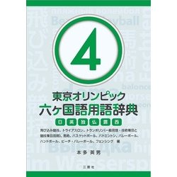 東京オリンピック六ヶ国語用語辞典4 ～飛び込み競技、トライアスロン、トランポリン（一般用語・技術種目と競技種目用語）、馬術、バスケットボール、バドミントン、バレーボール、ハンドボール、ビーチ・バレーボール、フェンシング編～ [単行本]