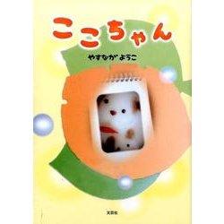 ここちゃん [絵本]
