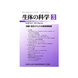 生体の科学 2017年 06月号 [雑誌]