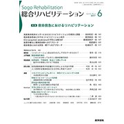 総合リハビリテーション 2017年 06月号 [雑誌]