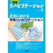 地域リハビリテーション 2017年 06月号 [雑誌]
