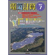 電気計算 2017年 07月号 [雑誌]