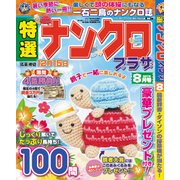 特選ナンクロプラザ 2017年 08月号 [雑誌]
