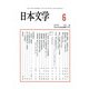 日本文学 2017年 06月号 [雑誌]