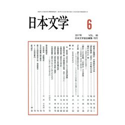 日本文学 2017年 06月号 [雑誌]