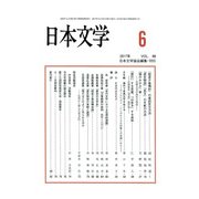 日本文学 2017年 06月号 [雑誌]