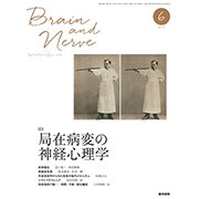 BRAIN AND NERVE (ブレイン・アンド・ナーヴ) - 神経研究の進歩 2017年 06月号 [雑誌]
