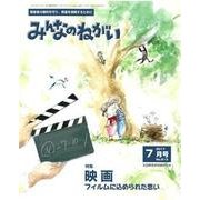 みんなのねがい 2017年 07月号 [雑誌]