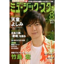 月刊ミュージック・スター 2017年 08月号 [雑誌]