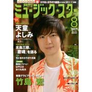月刊ミュージック・スター 2017年 08月号 [雑誌]