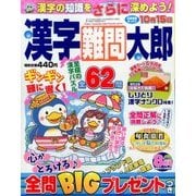 漢字難問太郎 2017年 08月号 [雑誌]