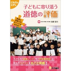 子どもに寄り添う道徳の評価－指導と見取りのポイントが分かる!（こうぶんエデュ） [単行本]