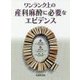 ワンランク上の産科麻酔に必要なエビデンス [単行本]