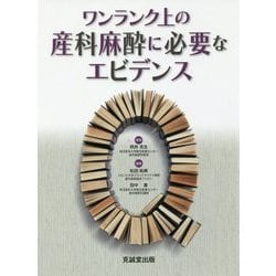 ワンランク上の産科麻酔に必要なエビデンス [単行本]