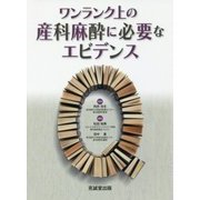 ワンランク上の産科麻酔に必要なエビデンス [単行本]