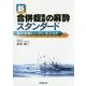 新合併症患者の麻酔スタンダード―他科依頼にいかに答えるか [単行本]