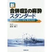 新合併症患者の麻酔スタンダード―他科依頼にいかに答えるか [単行本]