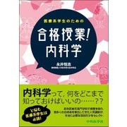医療系学生のための合格授業!内科学 [単行本]