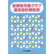 放課後児童クラブ運営指針解説書 [単行本]