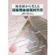 検査値から考える周術期血液凝固異常 [単行本]