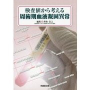 検査値から考える周術期血液凝固異常 [単行本]