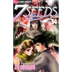 7SEEDS<３４>(フラワーコミックス) [コミック]