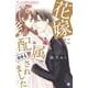 花嫁に配属されました<４>(フラワーコミックス α) [コミック]