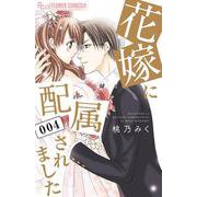 花嫁に配属されました<４>(フラワーコミックス α) [コミック]