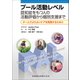 プール活動レベル―認知症をもつ人の活動評価から個別支援まで チームでよりよいケアを実践するために [単行本]