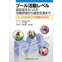 プール活動レベル―認知症をもつ人の活動評価から個別支援まで チームでよりよいケアを実践するために [単行本]