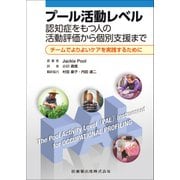 プール活動レベル―認知症をもつ人の活動評価から個別支援まで チームでよりよいケアを実践するために [単行本]