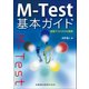 M-Test基本ガイド―経絡テストからの展開 [単行本]